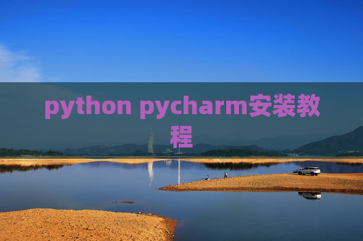 python pycharm安装教程